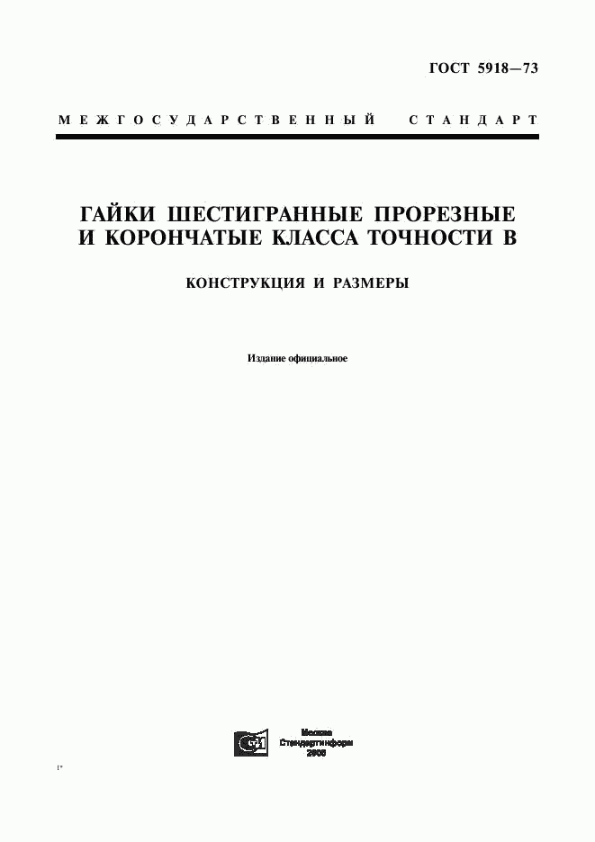 ГОСТ 5918-73, страница 1