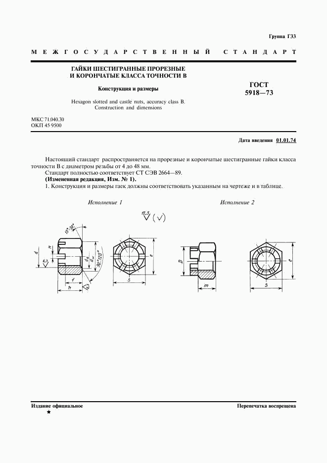 ГОСТ 5918-73, страница 2