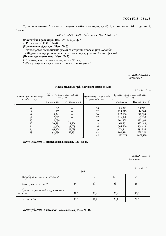 ГОСТ 5918-73, страница 4