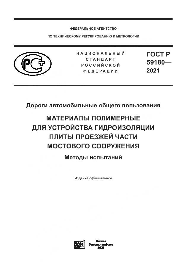ГОСТ Р 59180-2021, страница 1