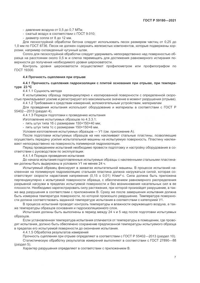 ГОСТ Р 59180-2021, страница 11