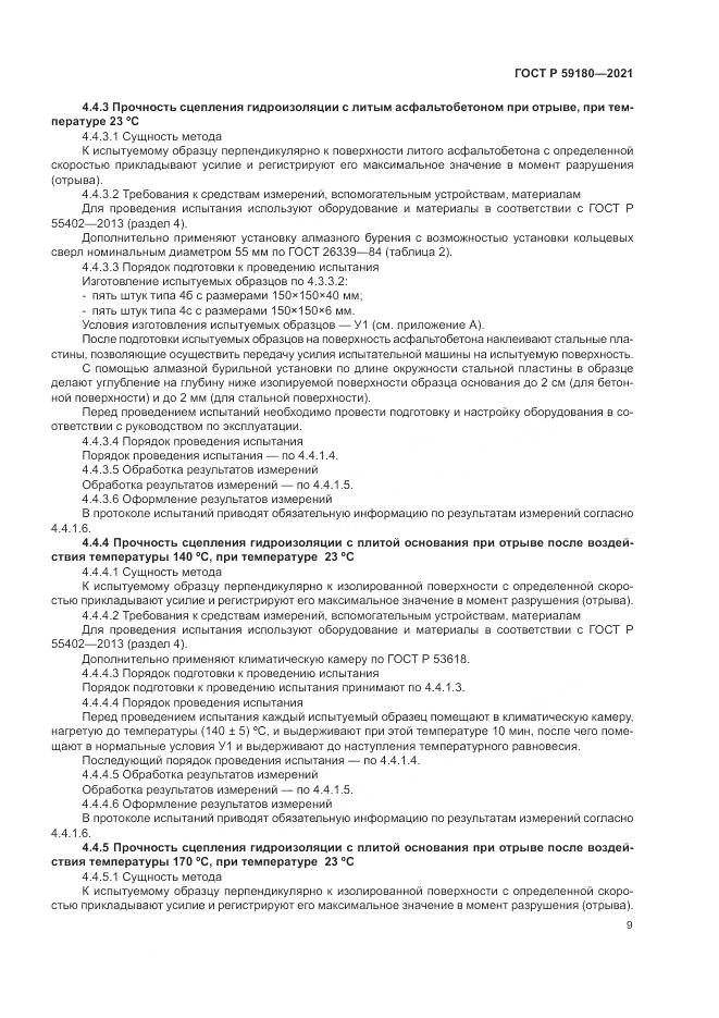 ГОСТ Р 59180-2021, страница 13