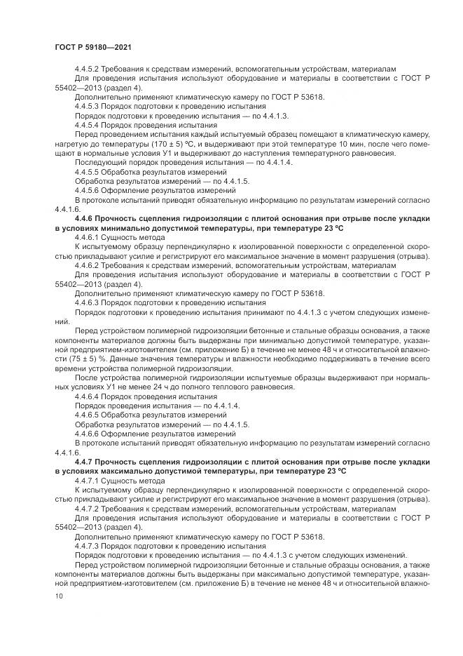 ГОСТ Р 59180-2021, страница 14