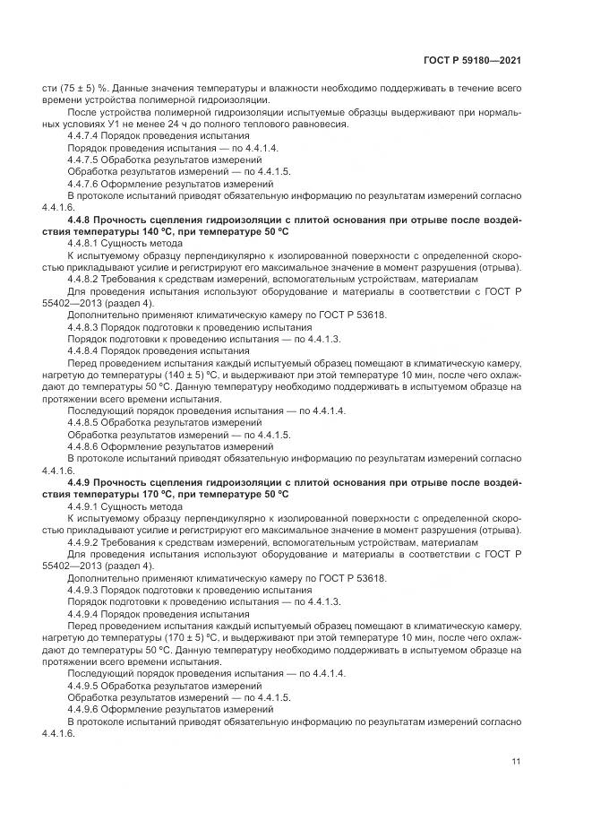 ГОСТ Р 59180-2021, страница 15