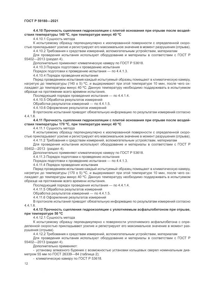 ГОСТ Р 59180-2021, страница 16