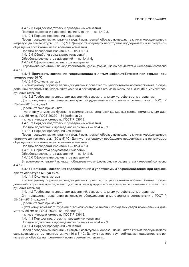 ГОСТ Р 59180-2021, страница 17