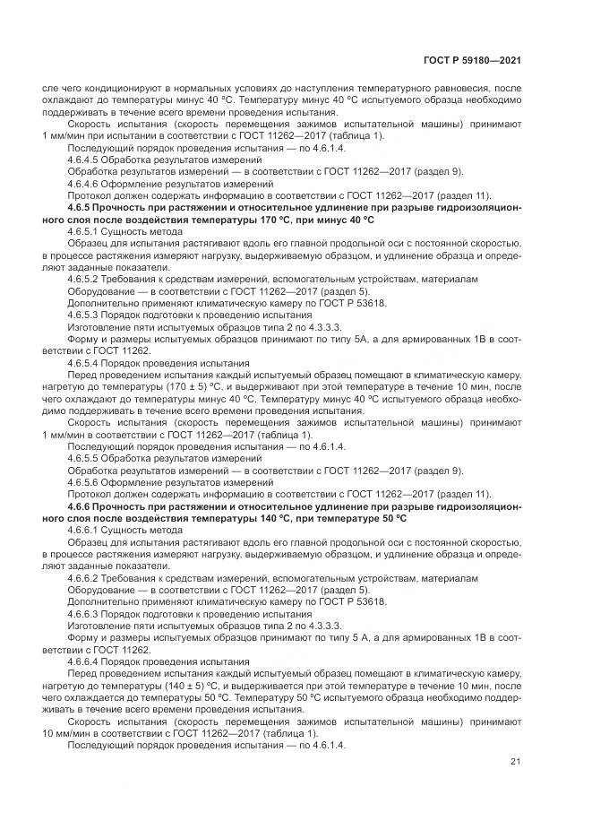 ГОСТ Р 59180-2021, страница 25