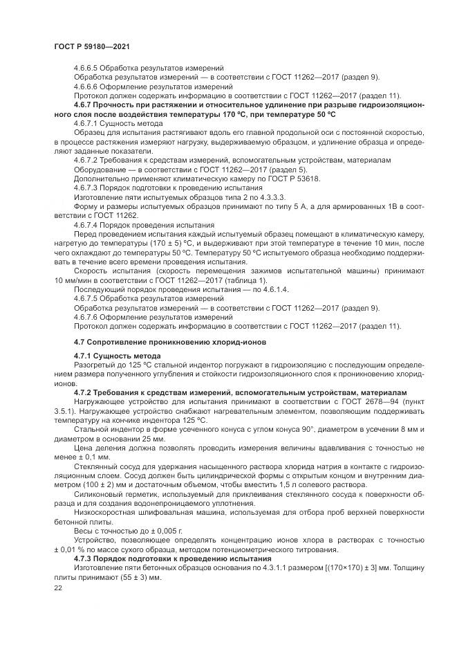 ГОСТ Р 59180-2021, страница 26