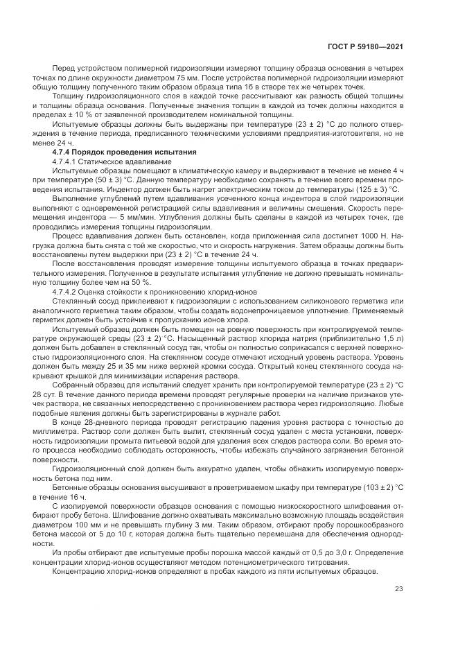 ГОСТ Р 59180-2021, страница 27