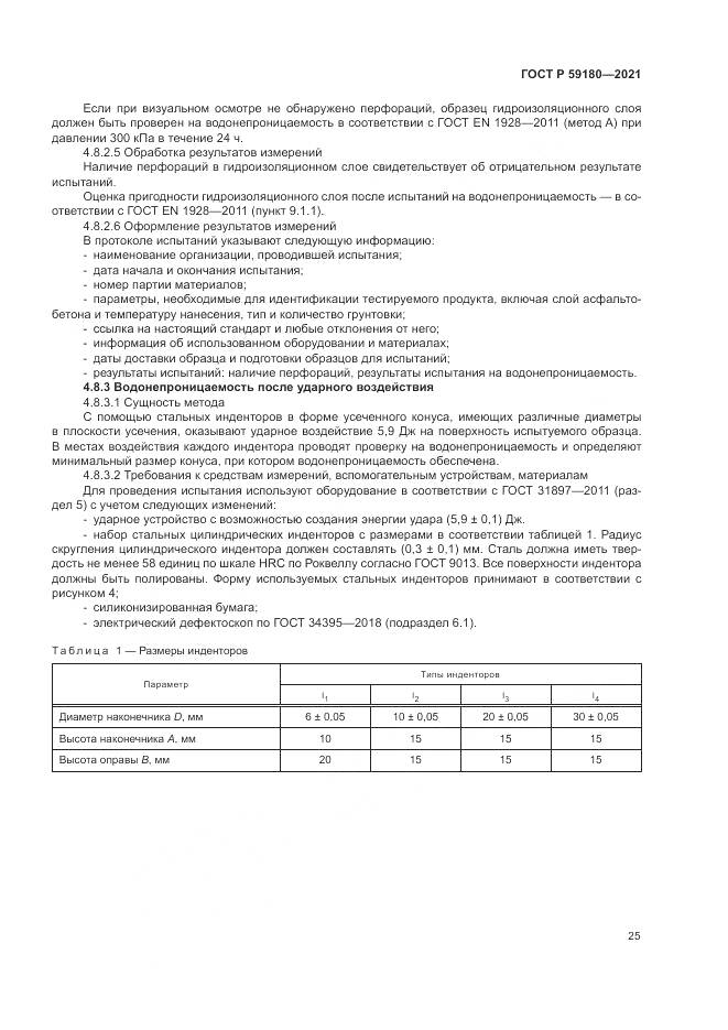 ГОСТ Р 59180-2021, страница 29