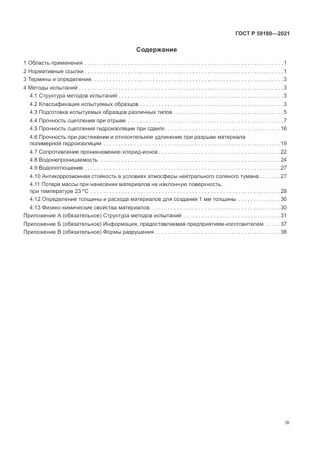 ГОСТ Р 59180-2021, страница 3