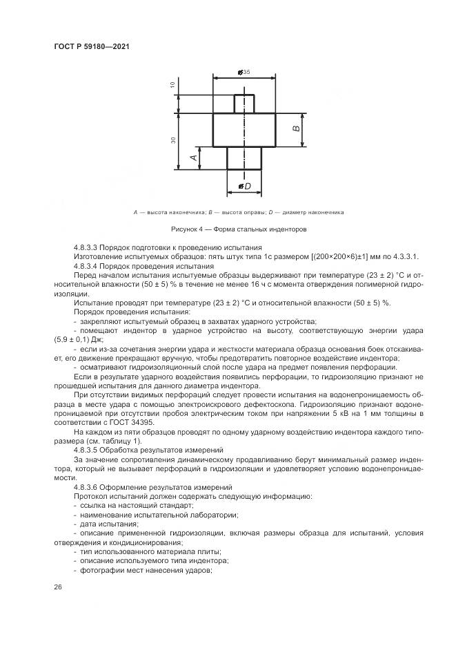 ГОСТ Р 59180-2021, страница 30