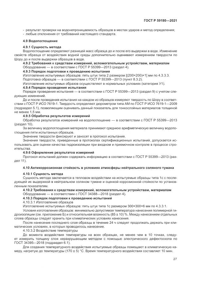 ГОСТ Р 59180-2021, страница 31