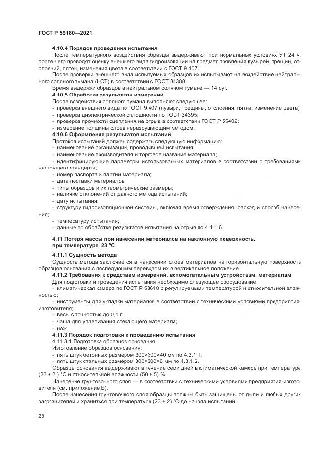 ГОСТ Р 59180-2021, страница 32