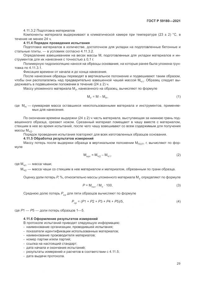 ГОСТ Р 59180-2021, страница 33