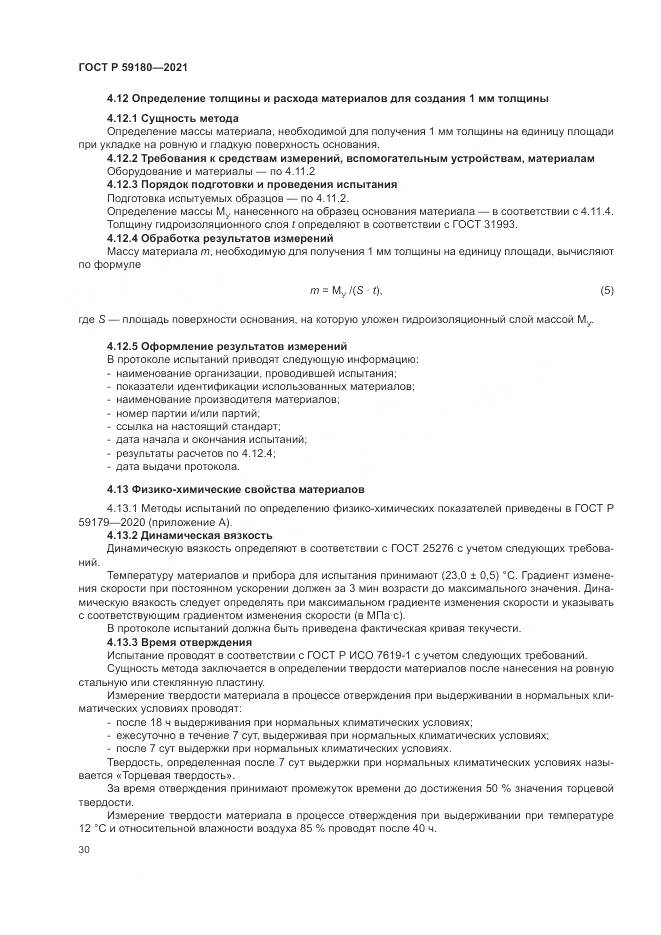 ГОСТ Р 59180-2021, страница 34