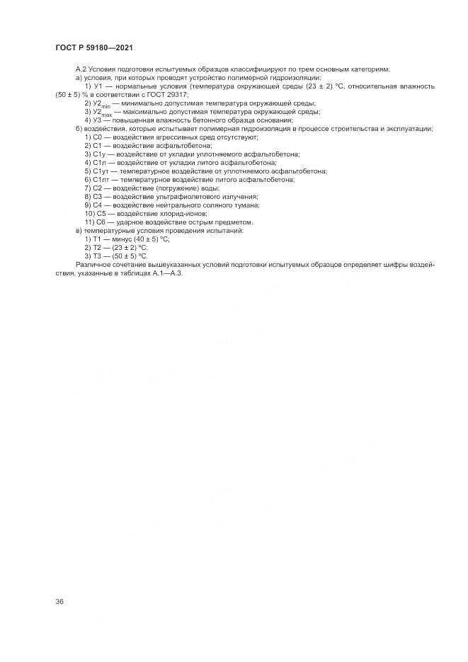 ГОСТ Р 59180-2021, страница 40