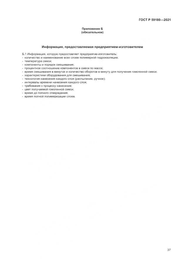 ГОСТ Р 59180-2021, страница 41