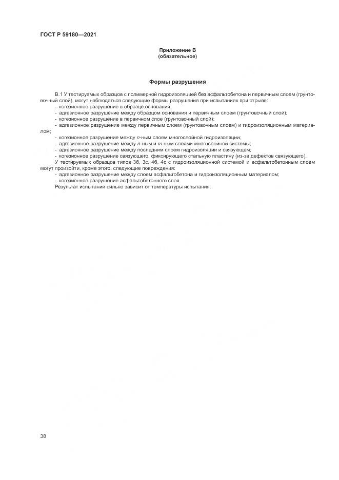 ГОСТ Р 59180-2021, страница 42