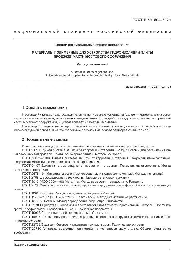 ГОСТ Р 59180-2021, страница 5