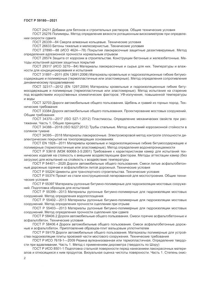 ГОСТ Р 59180-2021, страница 6