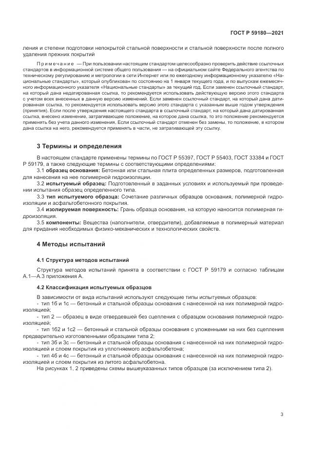 ГОСТ Р 59180-2021, страница 7