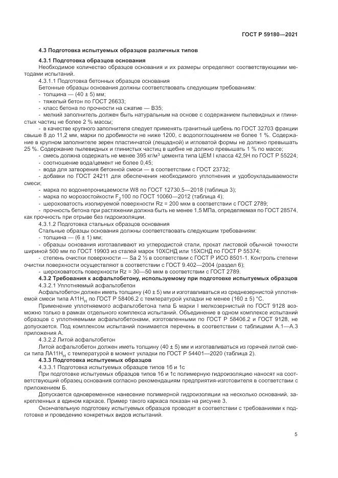 ГОСТ Р 59180-2021, страница 9