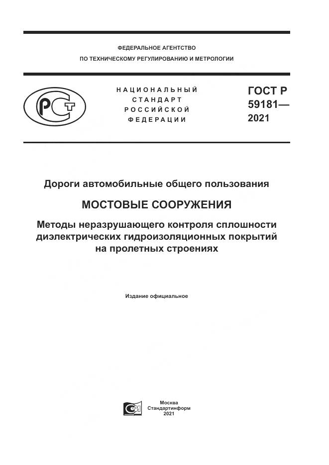 ГОСТ Р 59181-2021, страница 1