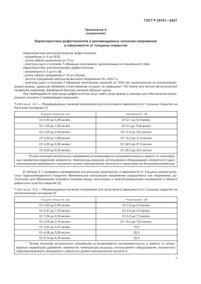ГОСТ Р 59181-2021, страница 11