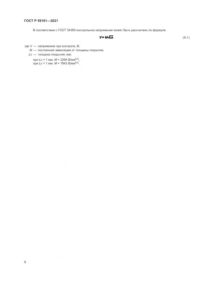 ГОСТ Р 59181-2021, страница 12