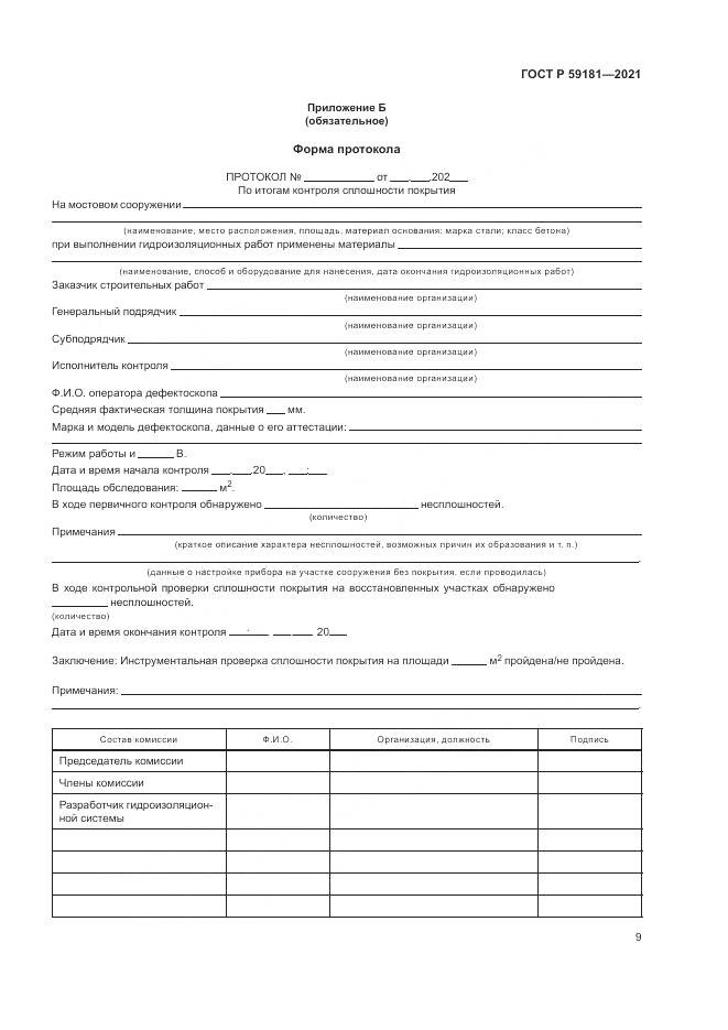 ГОСТ Р 59181-2021, страница 13