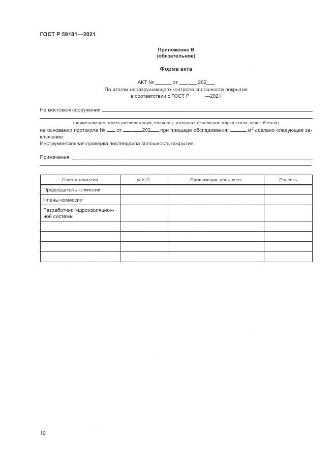 ГОСТ Р 59181-2021, страница 14