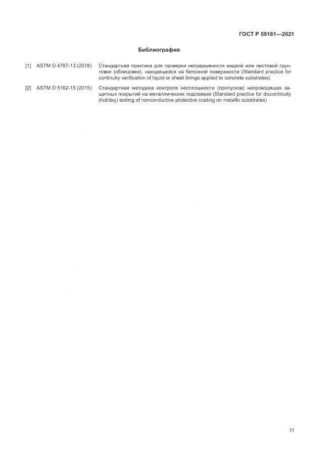 ГОСТ Р 59181-2021, страница 15