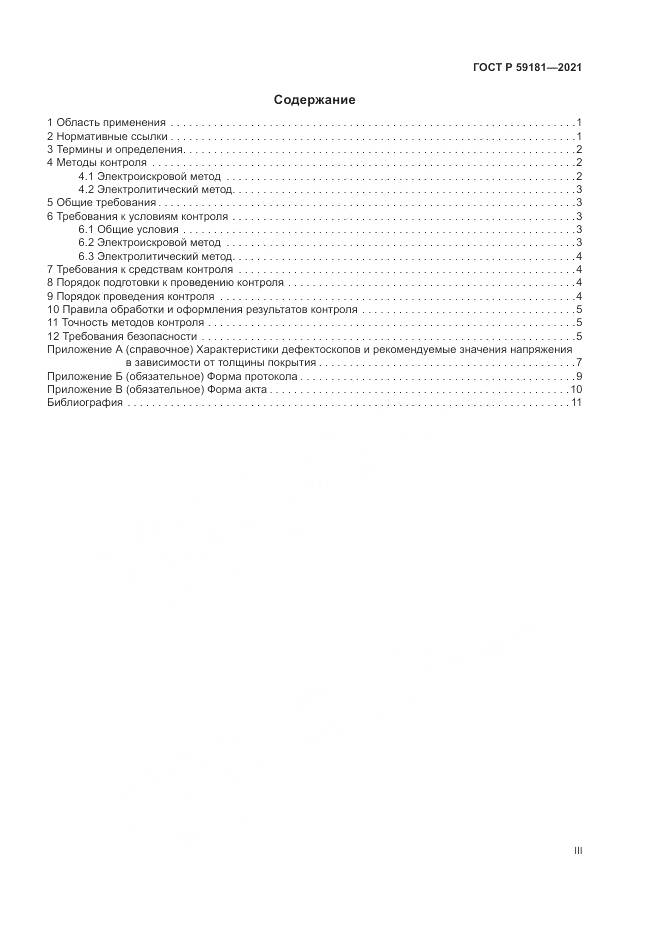 ГОСТ Р 59181-2021, страница 3