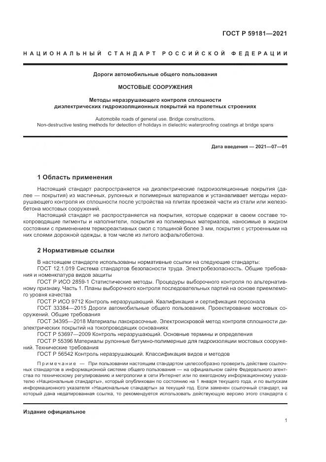 ГОСТ Р 59181-2021, страница 5