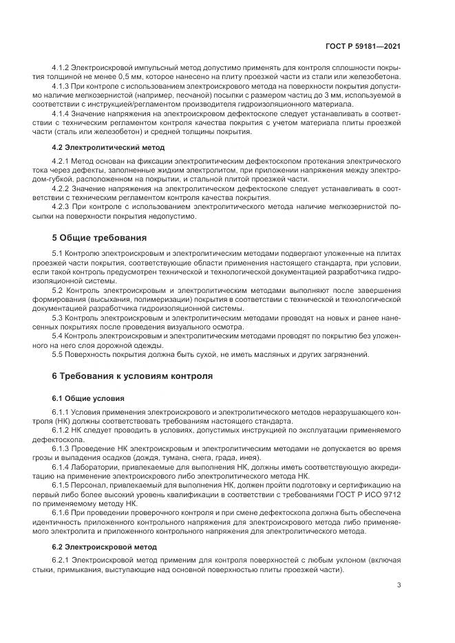 ГОСТ Р 59181-2021, страница 7