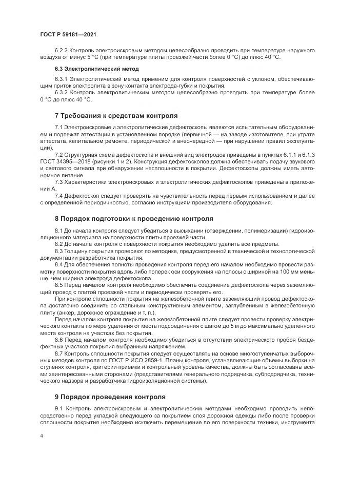 ГОСТ Р 59181-2021, страница 8