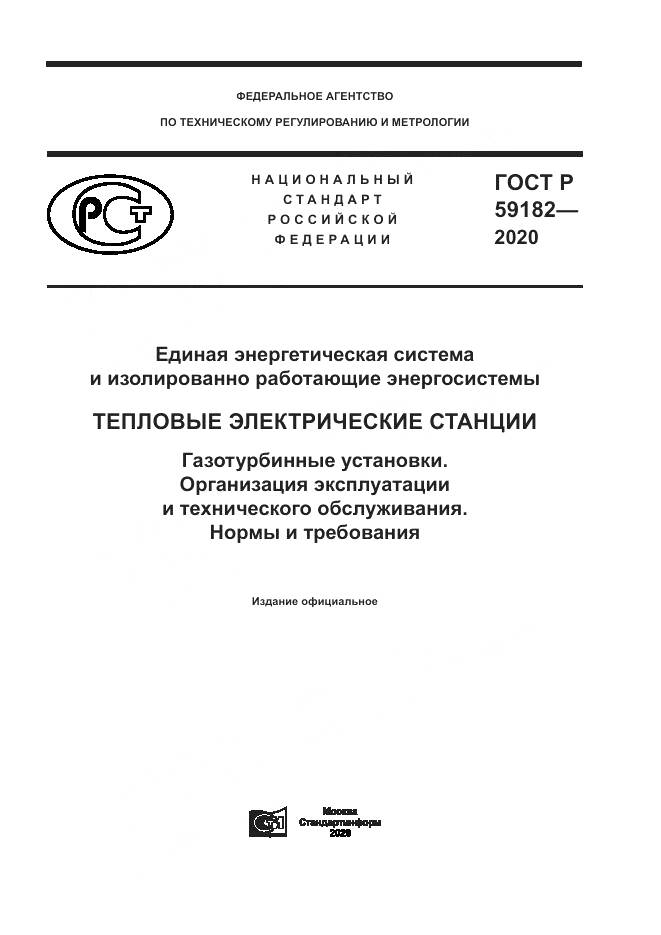 ГОСТ Р 59182-2020, страница 1