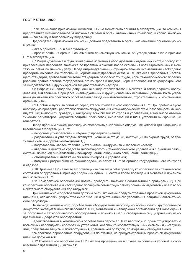 ГОСТ Р 59182-2020, страница 10