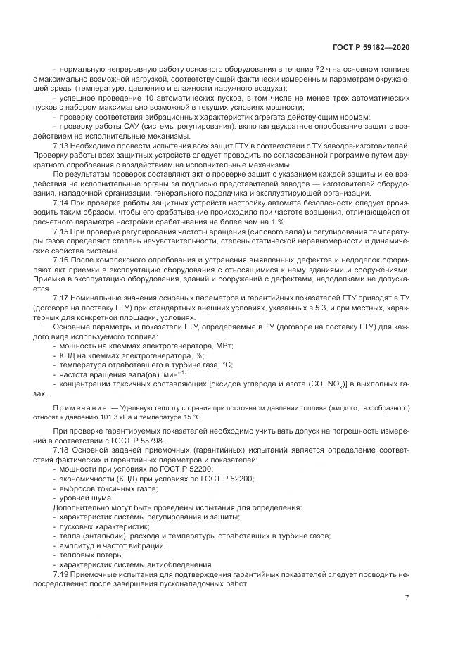 ГОСТ Р 59182-2020, страница 11