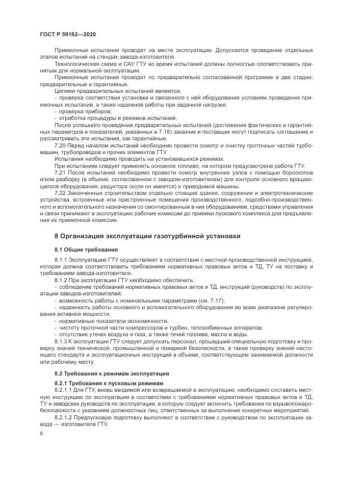 ГОСТ Р 59182-2020, страница 12