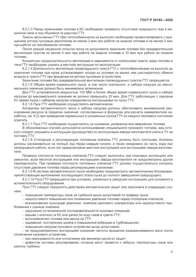 ГОСТ Р 59182-2020, страница 13