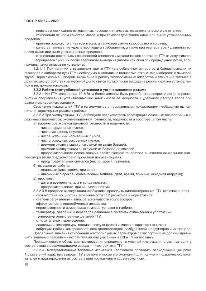 ГОСТ Р 59182-2020, страница 14