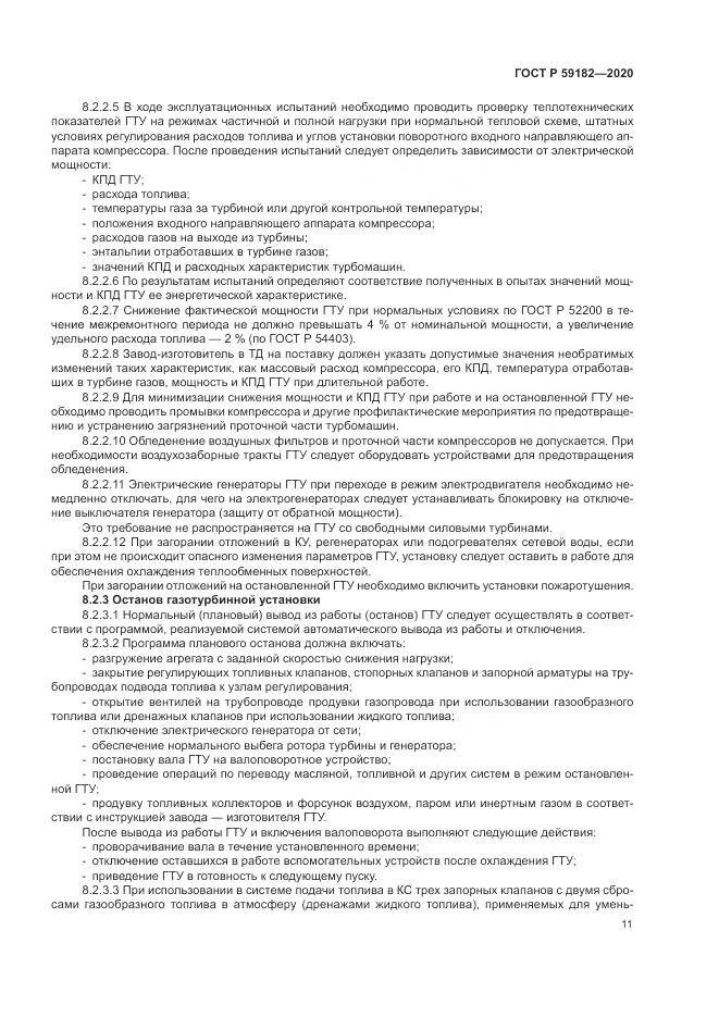 ГОСТ Р 59182-2020, страница 15