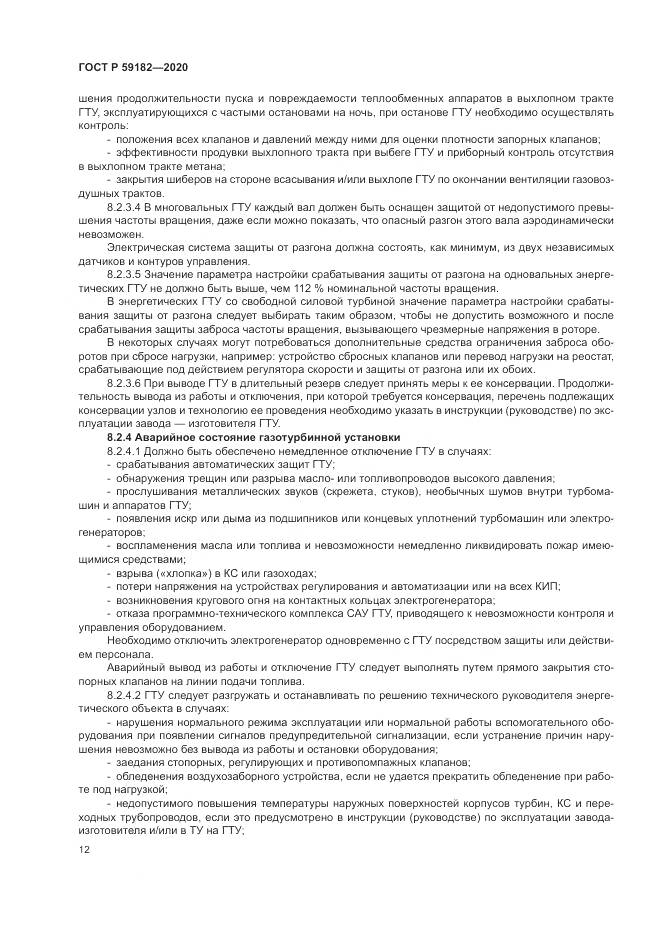 ГОСТ Р 59182-2020, страница 16