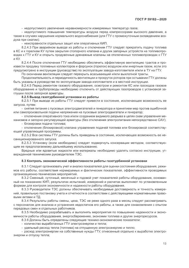 ГОСТ Р 59182-2020, страница 17