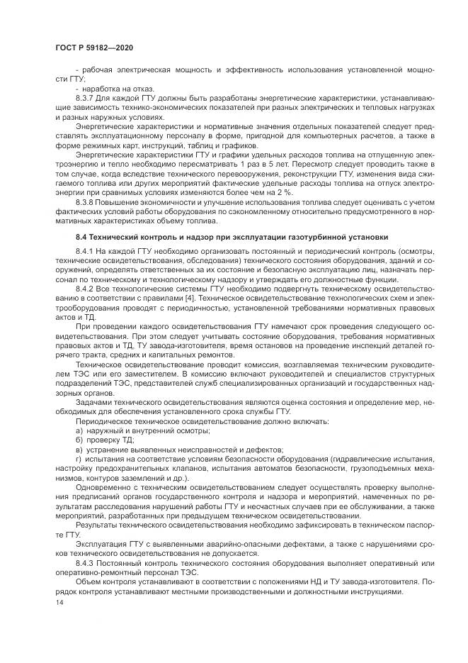 ГОСТ Р 59182-2020, страница 18