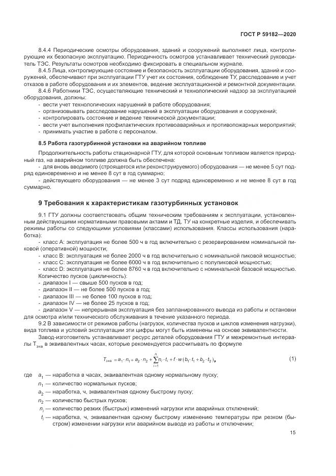 ГОСТ Р 59182-2020, страница 19