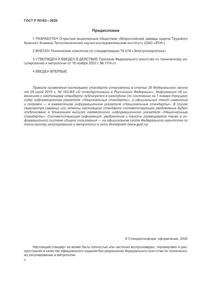 ГОСТ Р 59182-2020, страница 2