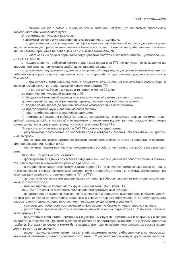ГОСТ Р 59182-2020, страница 21